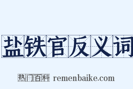 盐铁官反义词是什么意思的图片